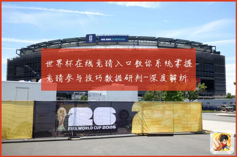 世界杯在线竞猜入口教你系统掌握竞猜参与技巧数据研判-深度解析