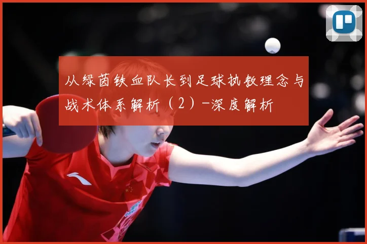 从绿茵铁血队长到足球执教理念与战术体系解析（2）-深度解析