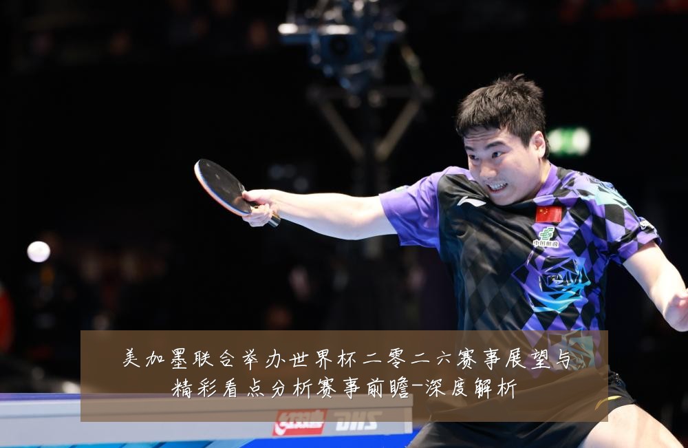 美加墨联合举办世界杯二零二六赛事展望与精彩看点分析赛事前瞻-深度解析