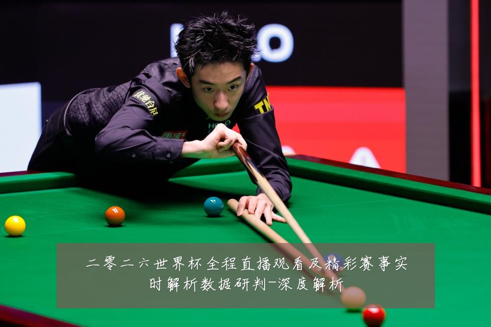 二零二六世界杯全程直播观看及精彩赛事实时解析数据研判-深度解析