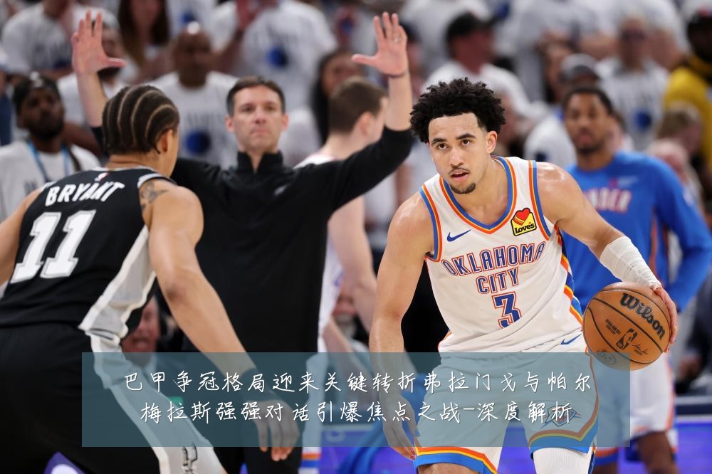巴甲争冠格局迎来关键转折弗拉门戈与帕尔梅拉斯强强对话引爆焦点之战-深度解析