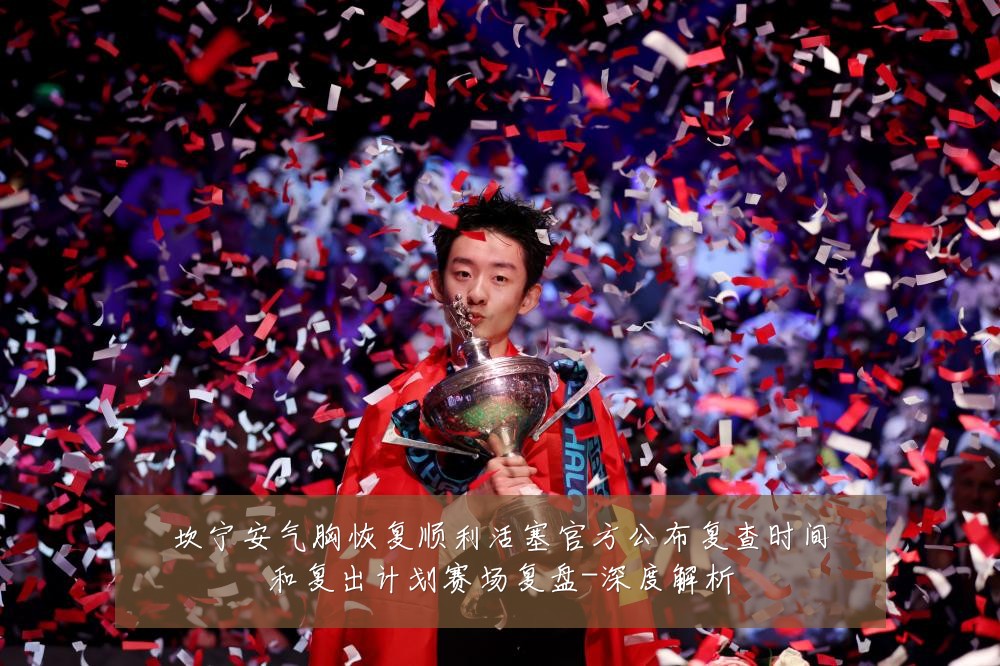 坎宁安气胸恢复顺利活塞官方公布复查时间和复出计划赛场复盘-深度解析