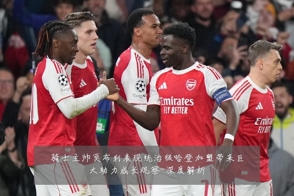 骑士主帅莫布利表现统治级哈登加盟带来巨大助力成长观察-深度解析