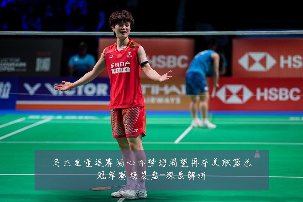 乌杰里重返赛场心怀梦想渴望再夺美职篮总冠军赛场复盘-深度解析
